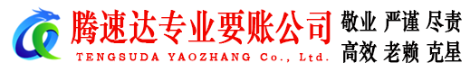 潮州讨账公司